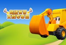 挖掘机麦克斯等多部儿童英语启蒙动画片资源 百度网盘下载
